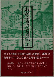 わがふるさと近江　I