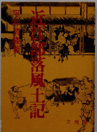 近江部落風土記