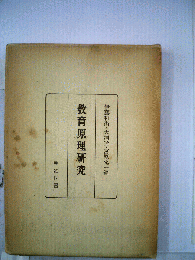 教育原理研究
