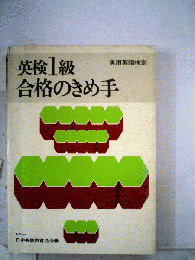 英検1級合格のきめ手