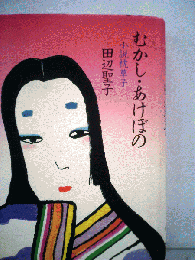 むかし あけぼのー小説枕草子