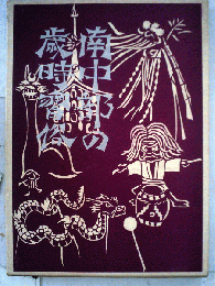 南中部の歳時習俗