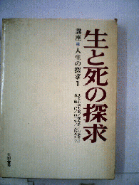 講座人生の探求
