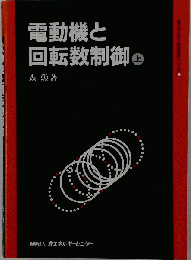 電動機と回転数制御 上