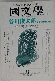 国文学　1995年11月号