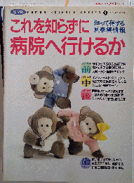 これを知らずに病院へ行けるか