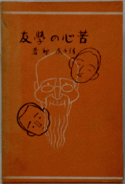 苦心の学友
