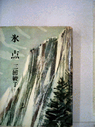 氷点
