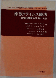 家族クライシス療法
