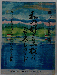 季刊 ジャズ批評別冊
