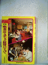 喫茶店・スナック経営のすべて