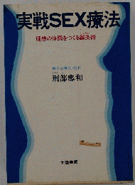 実戦SEX療法ー