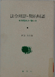 法令用語 契約用語ーその読み方 使い方