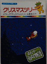 クリスマスツリー　まんがどうして物語 13