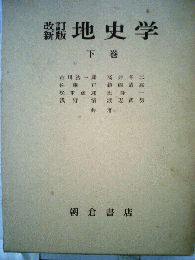 地史学「下」