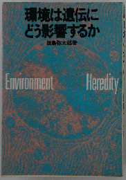 環境は遺伝にどう影響するか　