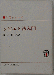 ソビエト法入門