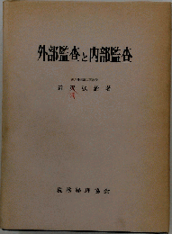 外部監査と内部監査