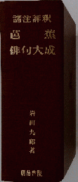 諸注評釈　芭蕉 俳句大成