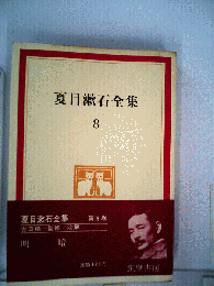 夏目漱石全集「第8」