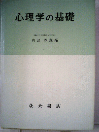 心理学の基礎