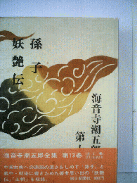 海音寺潮五郎全集「13」