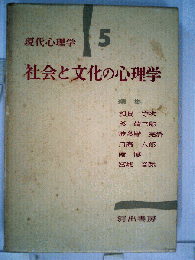 現代心理学「第5巻」社会と文化の心理学