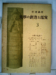 文學の創造と鑑賞「第3巻」
