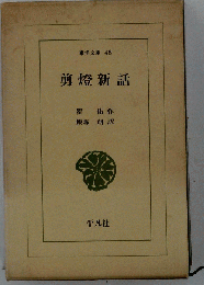 剪灯新話