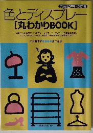 色とディスプレー「丸わかりBOOK」