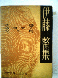 伊藤整集