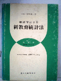推計学による新教育統計法