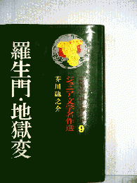 羅生門 地獄変
