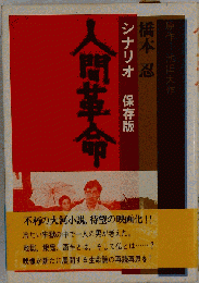 人間革命　シナリオ 保存版
