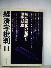 経済学批判「11」特集 福祉国家の破綻と現代財政