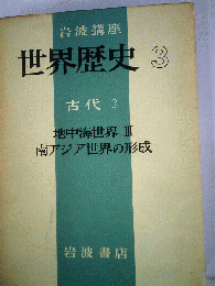 岩波講座世界歴史「3」古代 3