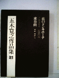 五木寛之作品集「21」