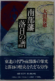 南部藩 落日の譜