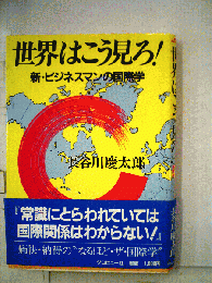 世界はこう見ろ!