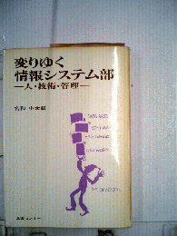 変わりゆく情報システム部