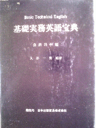 基礎実務英語宝典「自然科学編」