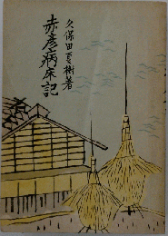 赤彦病床記