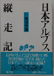 日本アルプス縦走記