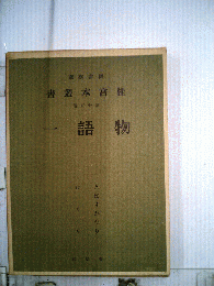 一語物