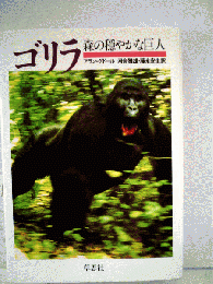 ゴリラ　森の穏やかな巨人