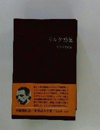 リルケ詩集