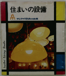 住まいの設備