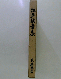 江戸紋章集