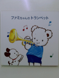 ファミちゃんのトランペット