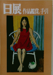 日展作品鑑賞手引